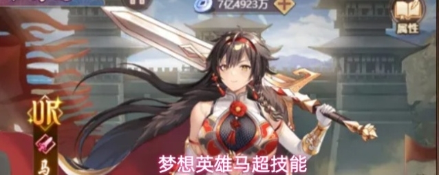 梦想英雄马超技能
