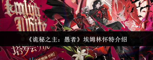 《诡秘之主：愚者》埃姆林怀特介绍