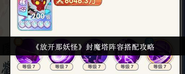 《放开那妖怪》封魔塔阵容搭配攻略