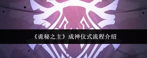 《诡秘之主》成神仪式流程介绍