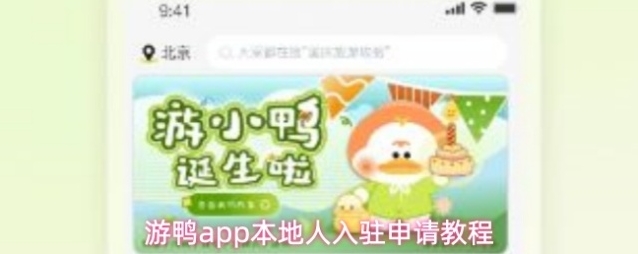 游鸭app本地人入驻申请教程