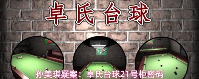 孙美琪疑案：卓氏台球21号柜密码