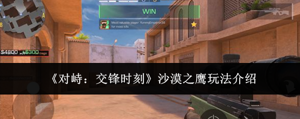 《对峙：交锋时刻》沙漠之鹰玩法介绍