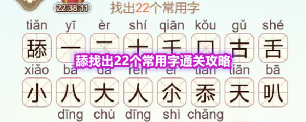 《天天拼词王》第576关舔找出22个常用字通关攻略