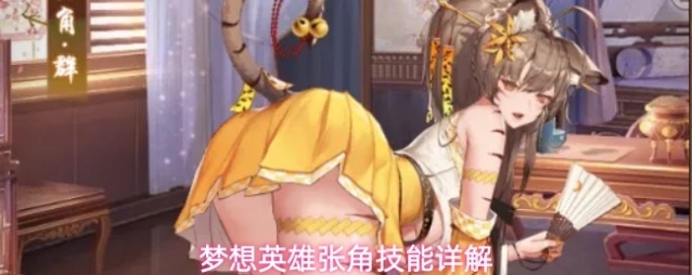 梦想英雄张角技能详解