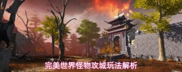 完美世界怪物攻城玩法解析