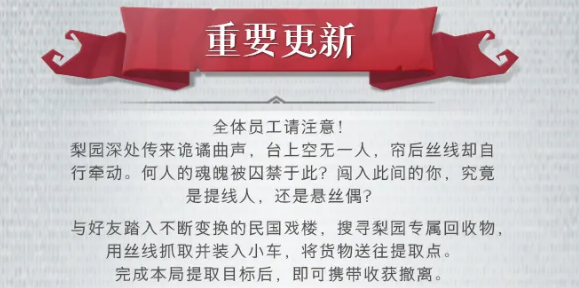 《超自然行动组》无限梦境梨园玩法介绍