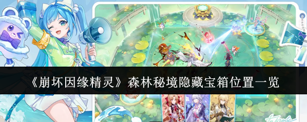 《崩坏因缘精灵》森林秘境隐藏宝箱位置一览