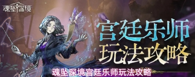 魂坠深境宫廷乐师玩法攻略