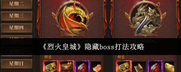 《烈火皇城》隐藏boss打法攻略