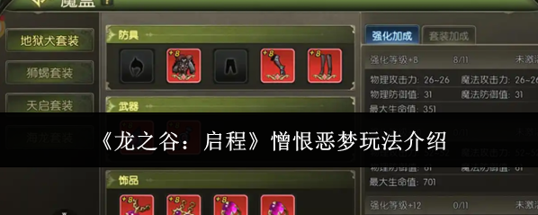 《龙之谷：启程》憎恨恶梦玩法介绍