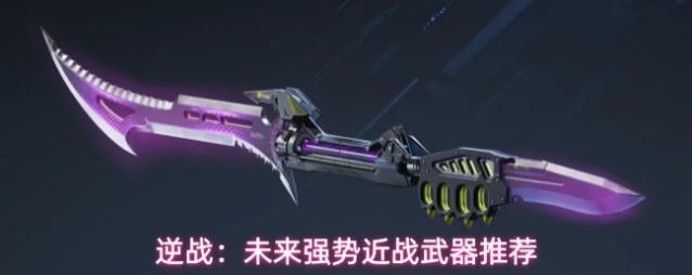 逆战：未来强势近战武器推荐
