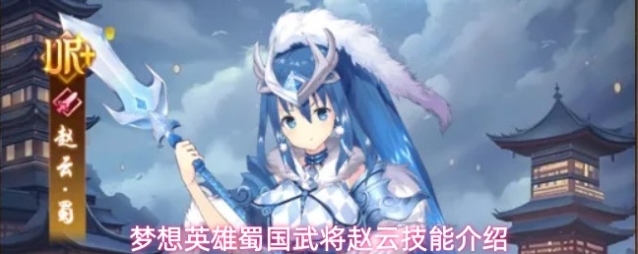 梦想英雄蜀国武将赵云技能介绍