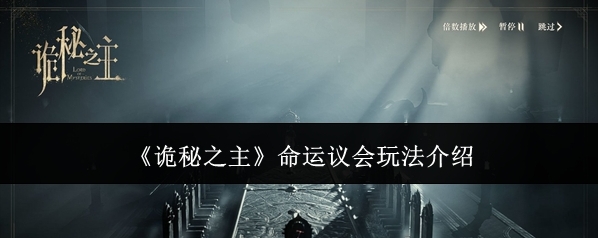 《诡秘之主》命运议会玩法介绍