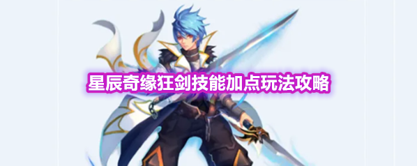 星辰奇缘狂剑技能加点玩法攻略