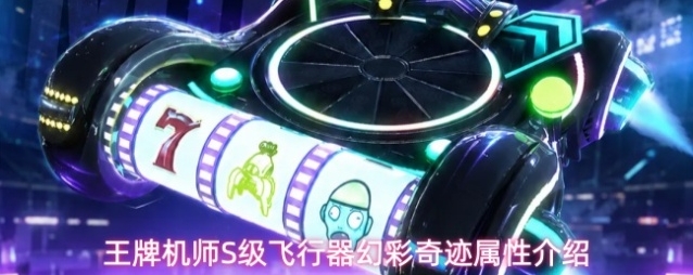王牌机师S级飞行器幻彩奇迹属性介绍