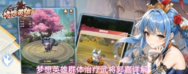 梦想英雄群体治疗武将郭嘉详解