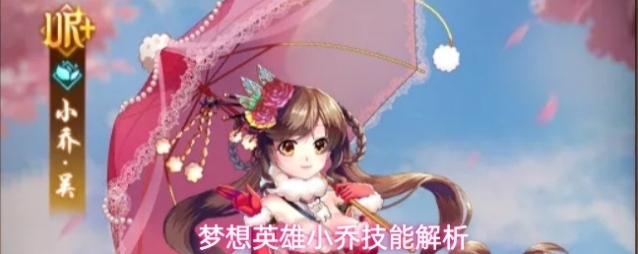 梦想英雄小乔技能解析