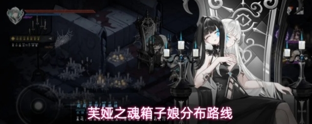 芙娅之魂箱子娘分布路线