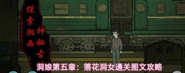洞娘第五章：落花洞女通关图文攻略