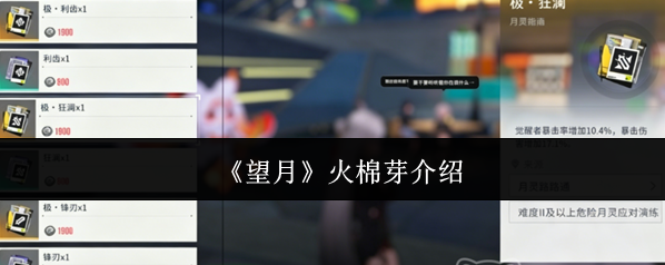 《望月》火棉芽介绍