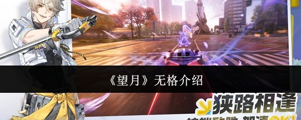 《望月》无格介绍
