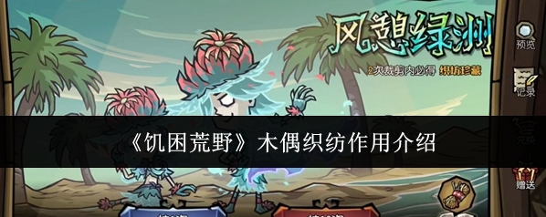 《饥困荒野》木偶织纺作用介绍