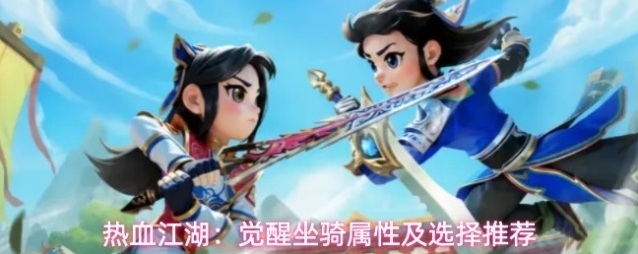 热血江湖：觉醒坐骑属性及选择推荐