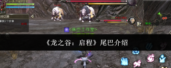 《龙之谷：启程》尾巴介绍