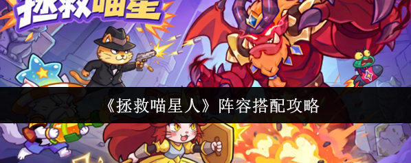 《拯救喵星人》阵容搭配攻略