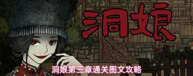 洞娘第三章通关图文攻略