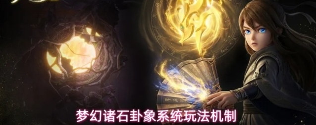梦幻诸石卦象系统玩法机制
