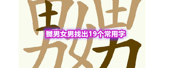 《天天拼词王》第573关嬲男女男找出19个常用字通关攻略
