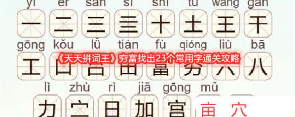 《天天拼词王》穷富找出23个常用字通关攻略