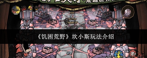 《饥困荒野》坎小斯玩法介绍