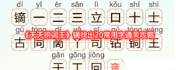 《天天拼词王》镝找出20常用字通关攻略