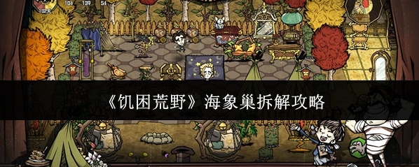 《饥困荒野》海象巢拆解攻略