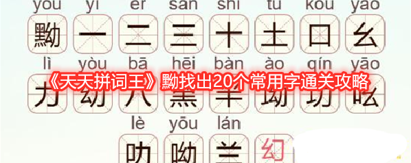 《天天拼词王》黝找出20个常用字通关攻略