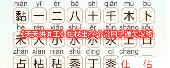 《天天拼词王》黏找出24个常用字通关攻略