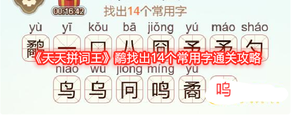 《天天拼词王》鹬找出14个常用字通关攻略
