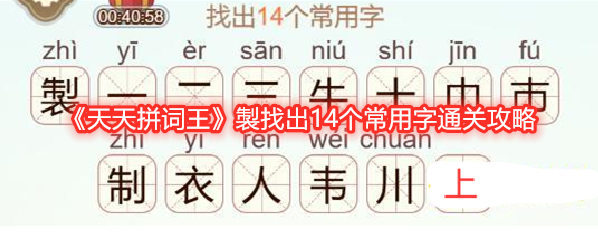 《天天拼词王》製找出14个常用字通关攻略