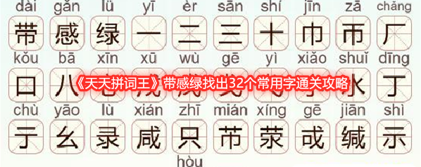 《天天拼词王》带感绿找出32个常用字通关攻略
