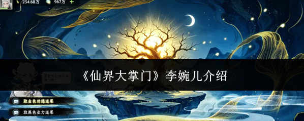 《仙界大掌门》李婉儿介绍