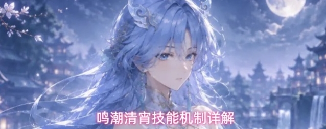 鸣潮清宵技能机制详解