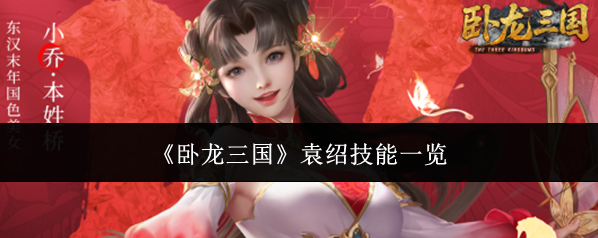 《卧龙三国》袁绍技能一览