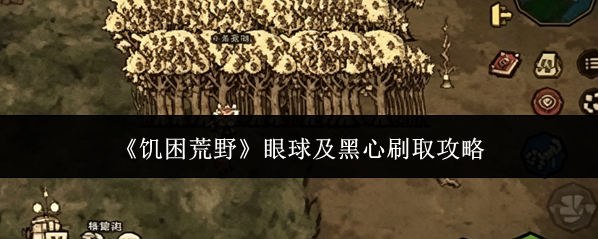 《饥困荒野》眼球及黑心刷取攻略