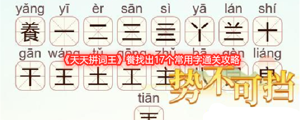 《天天拼词王》飬找出17个常用字通关攻略