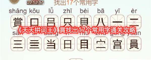 《天天拼词王》賞找出17个常用字通关攻略