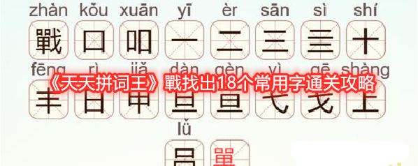 《天天拼词王》戰找出18个常用字通关攻略