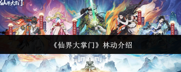 《仙界大掌门》林动介绍